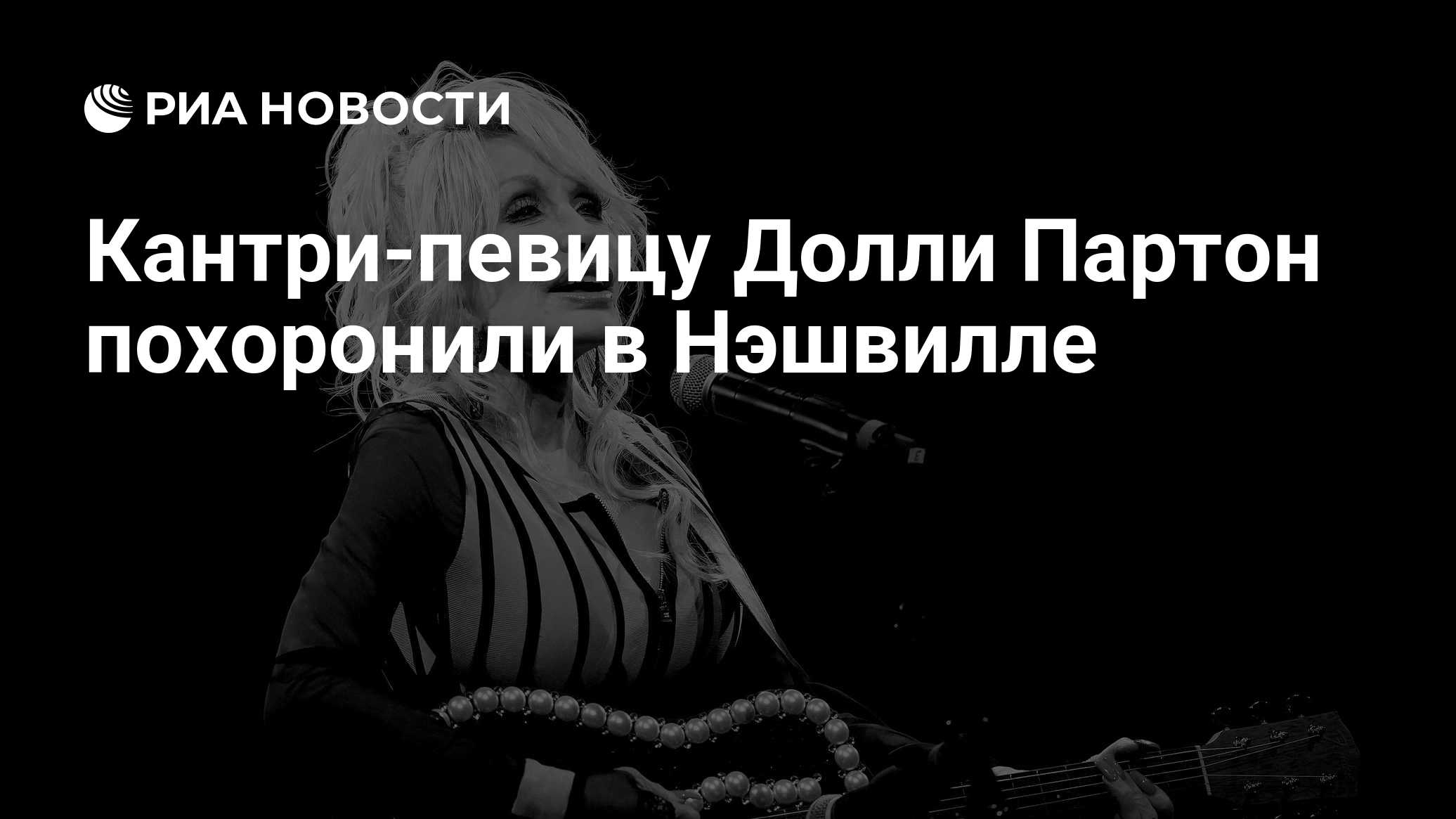 Кантри-певицу Долли Партон похоронили в Нэшвилле
