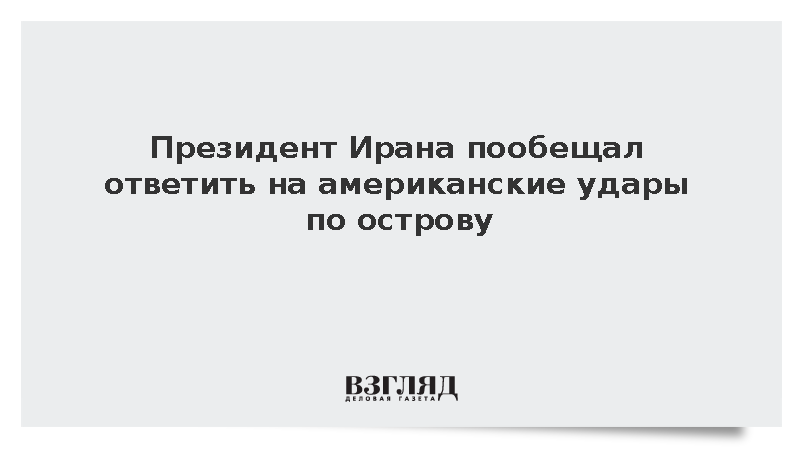 Пезешкиан предупредил о готовности Ирана ответить на американскую агрессию