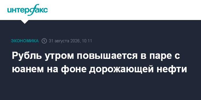 Рубль утром повышается в паре с юанем на фоне дорожающей нефти