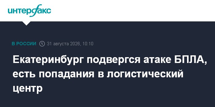 Екатеринбург подвергся атаке БПЛА, есть попадания в логистический центр