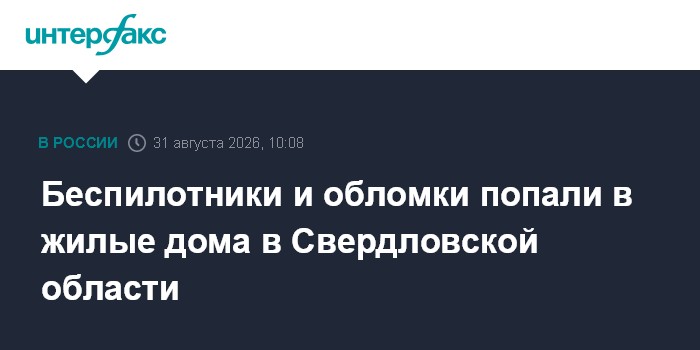 Беспилотники и обломки попали в жилые дома в Свердловской области