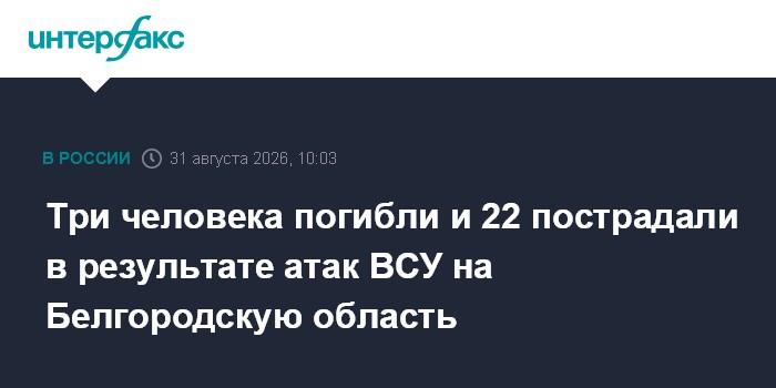 Три человека погибли и 22 пострадали в результате атак ВСУ на Белгородскую область