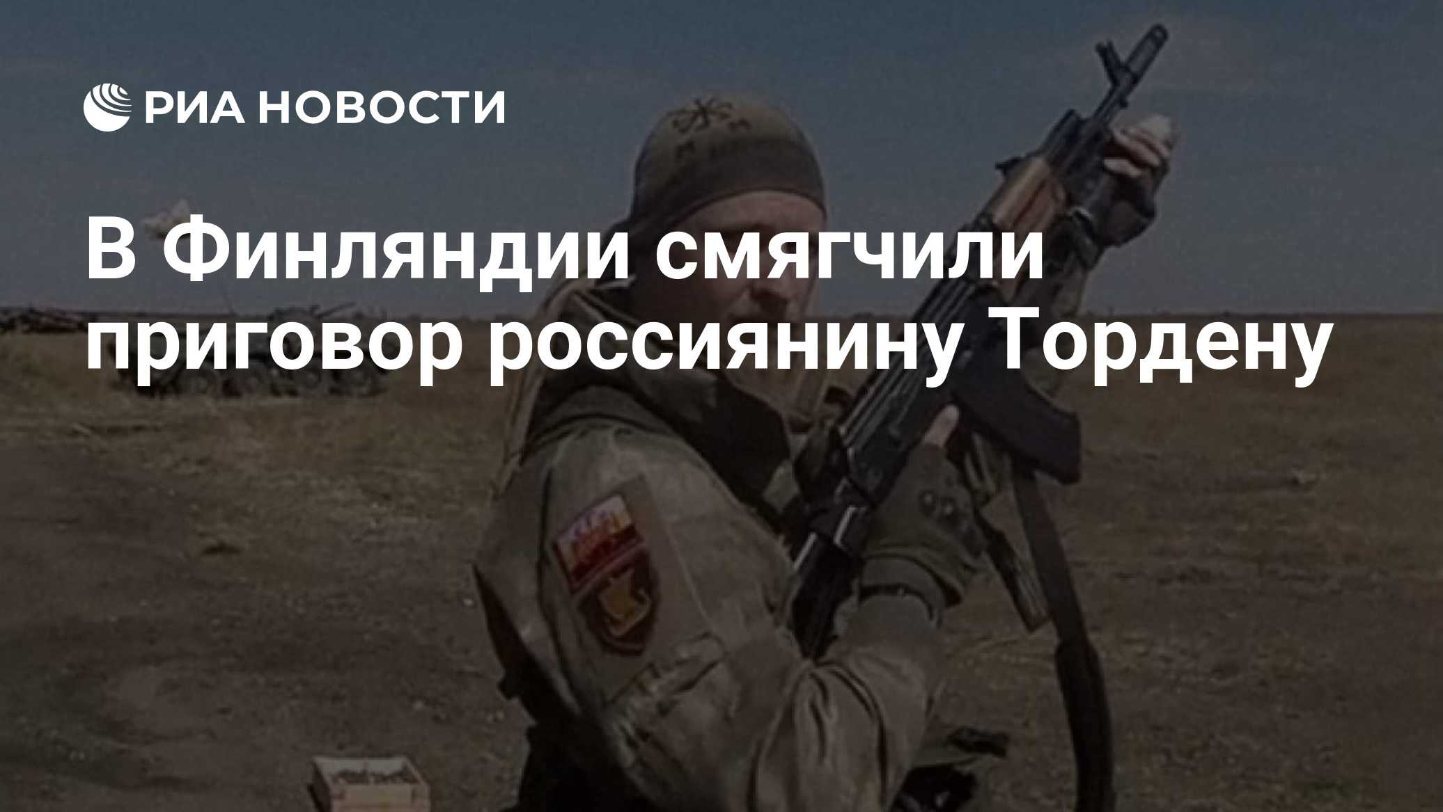 В Финляндии смягчили приговор россиянину Тордену