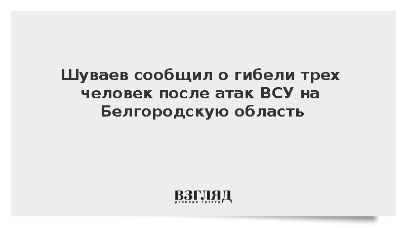 Шуваев: Три человека погибли и 22 ранены при обстрелах Белгородской области
