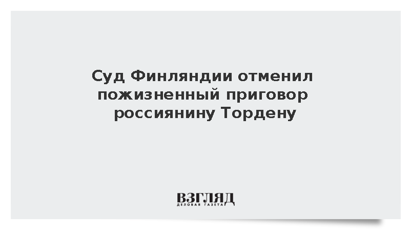 Суд Финляндии назначил россиянину Тордену 12,5 лет тюремного заключения