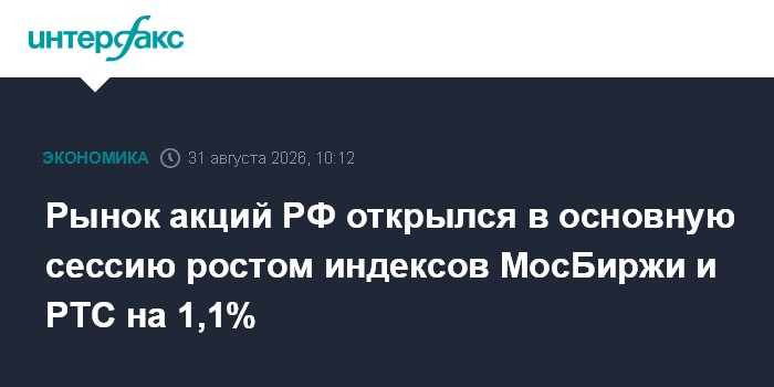 Рынок акций РФ открылся в основную сессию ростом индексов МосБиржи и РТС на 1,1%