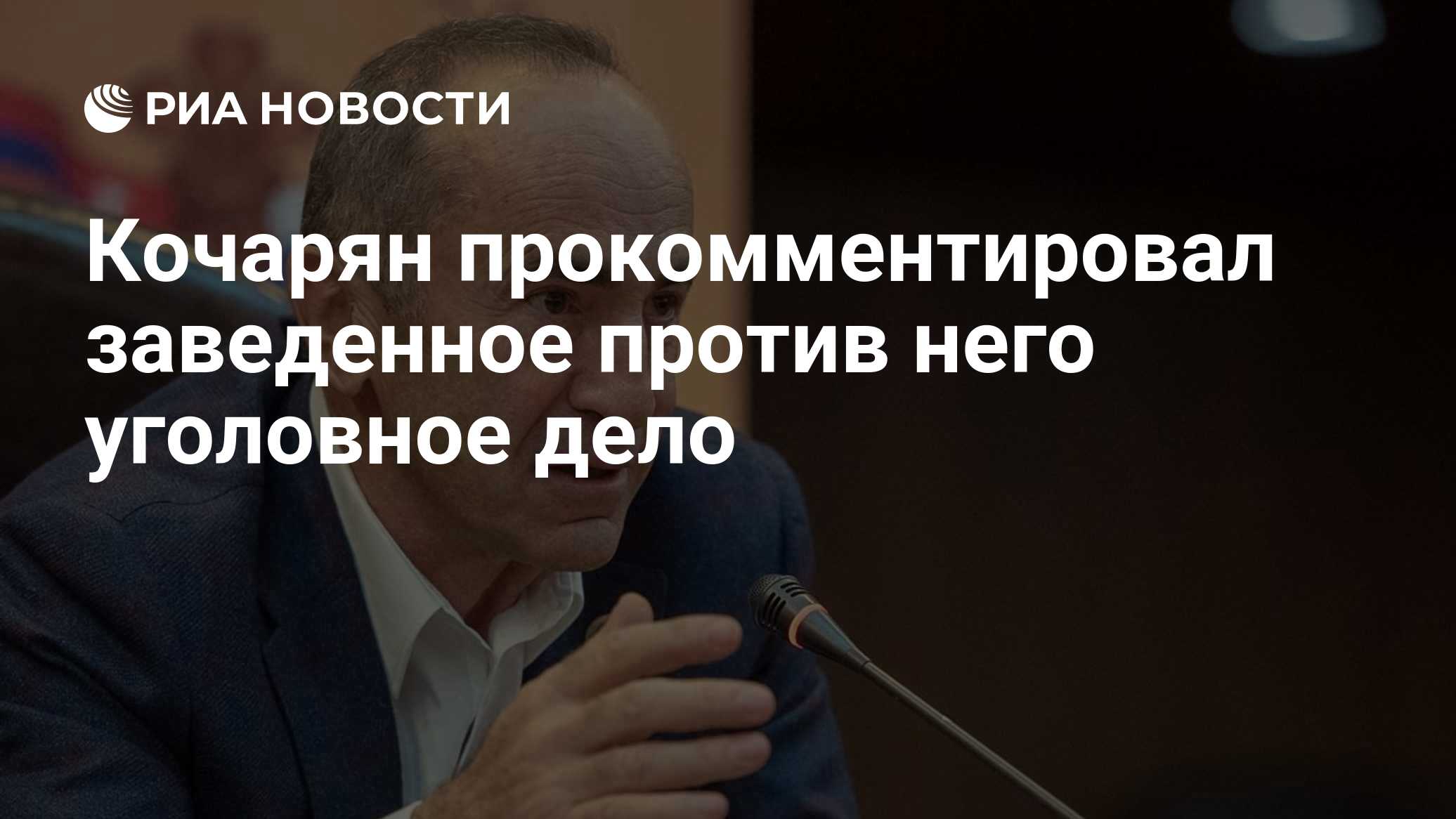 Кочарян прокомментировал заведенное против него уголовное дело