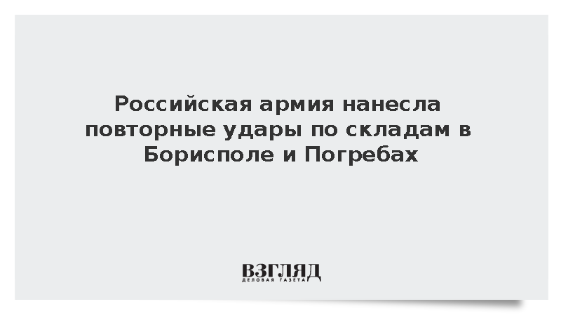 Российская армия нанесла повторные удары по складам в Борисполе и Погребах