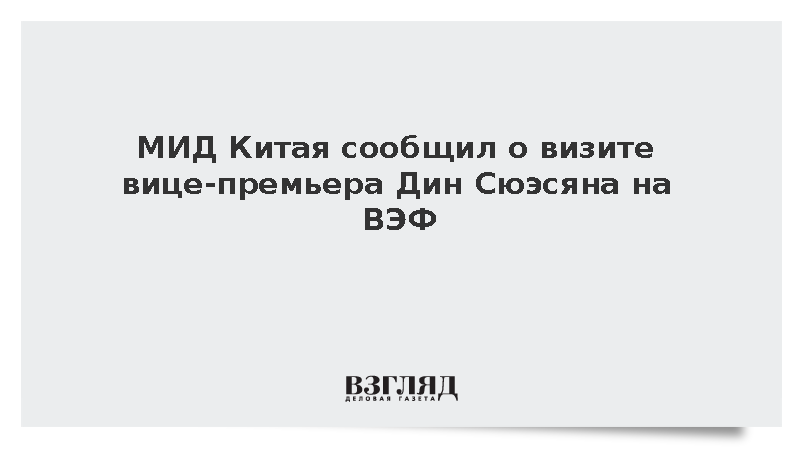 МИД КНР: Вице-премьер Госсовета Китая посетит ВЭФ