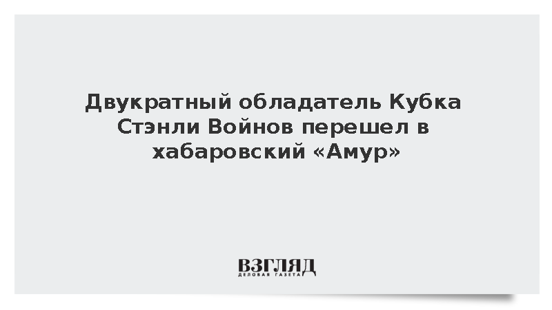 Хабаровский ХК «Амур» подписал контракт с олимпийским чемпионом Войновым
