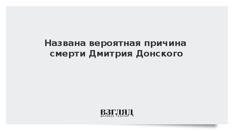 Замдиректора Музеев Кремля Баталов назвал инфаркт причиной смерти Донского