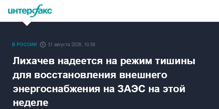 Лихачев надеется на режим тишины для восстановления внешнего энергоснабжения на ЗАЭС на этой неделе