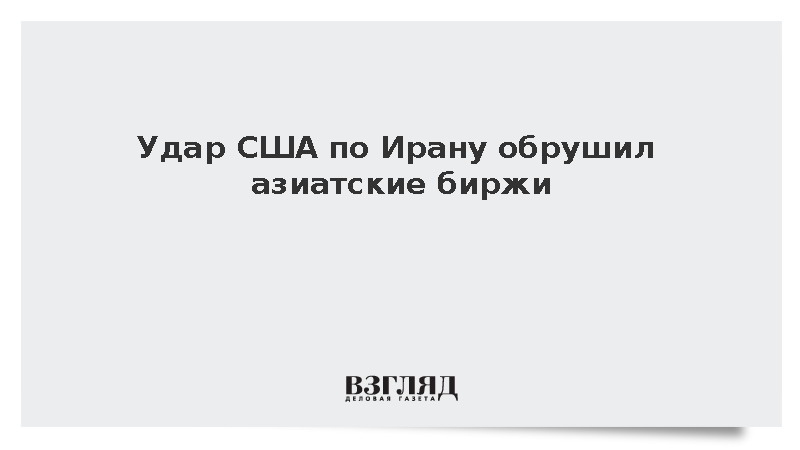 Нефть подскочила на 3% после атаки США на иранские ракетные установки