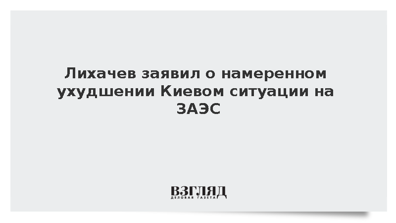 Росатом: Киев делает все для ухудшения ситуации на Запорожской АЭС