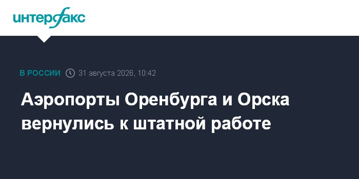 Аэропорты Оренбурга и Орска вернулись к штатной работе
