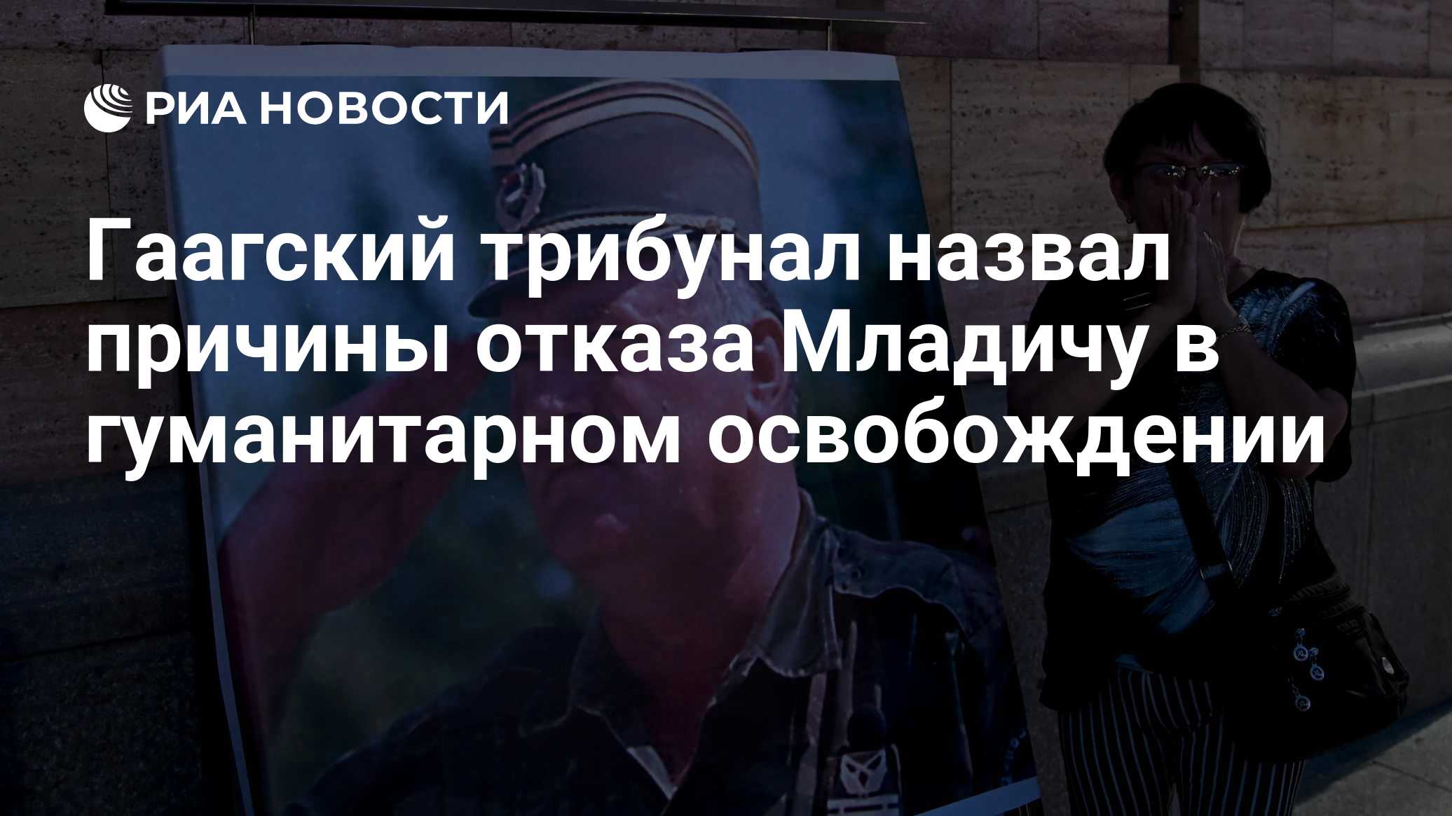 Гаагский трибунал назвал причины отказа Младичу в гуманитарном освобождении