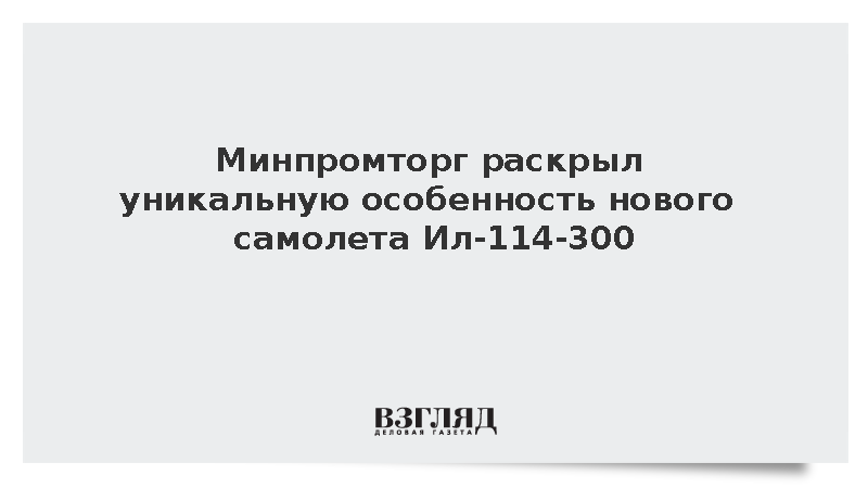 Ил-114-300 оснастили тремя лазерными инерциальными системами навигации