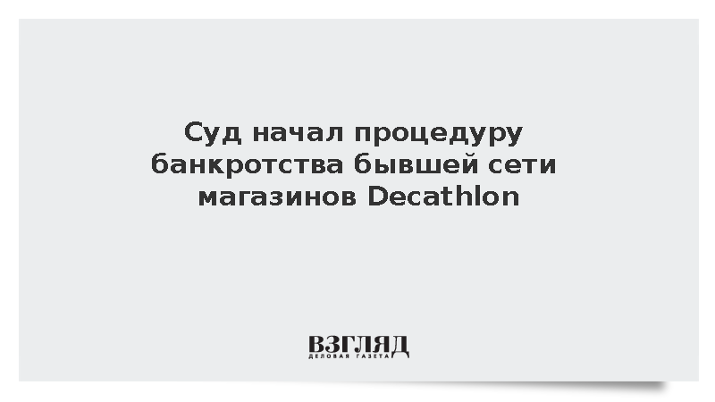 Суд начал процедуру банкротства бывшей сети магазинов Decathlon