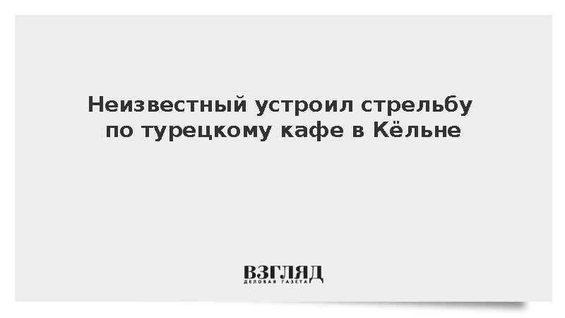 Полиция Кёльна начала розыск открывшего огонь по турецкому кафе преступника