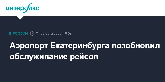 Аэропорт Екатеринбурга возобновил обслуживание рейсов