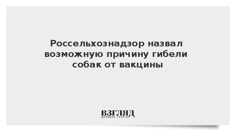 Данкверт допустил отзыв лицензии у производителя вакцины «Мультикан-8»