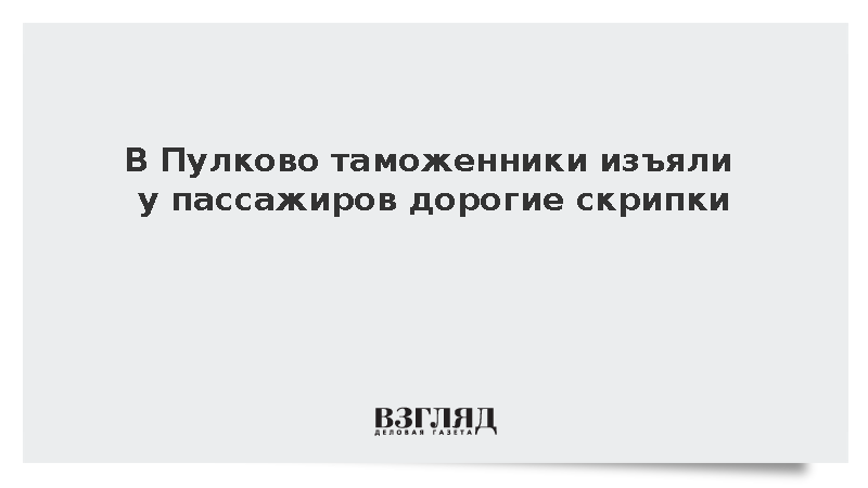Таможня Пулково изъяла скрипки стоимостью более 2,3 млн рублей.