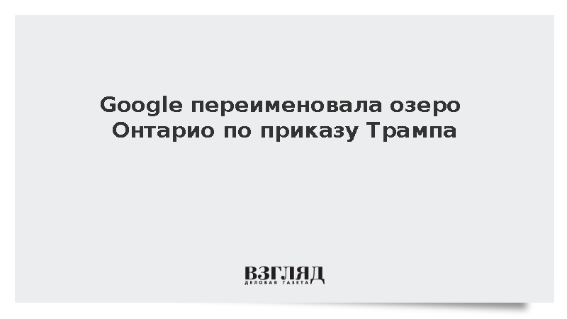 Google назвала озеро Онтарио «Лейк Америка» для пользователей из США