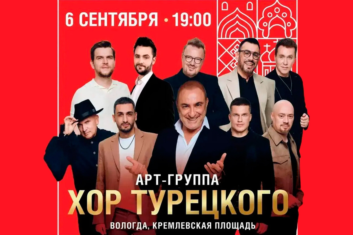 «Хор Турецкого» станет изюминкой «Осени Русского Севера» на Вологодчине (0+)