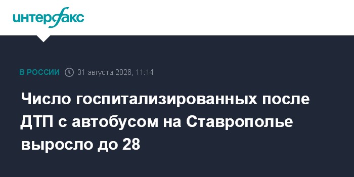 Число госпитализированных после ДТП с автобусом на Ставрополье выросло до 28