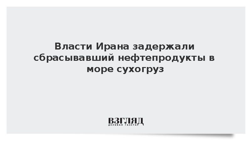 Иран задержал сухогруз за умышленный сброс нефтепродуктов в Персидском заливе