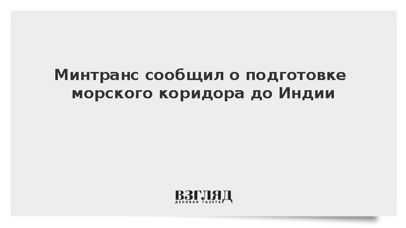 Минтранс заявил о проработке маршрута между Владивостоком и индийским Ченнаи