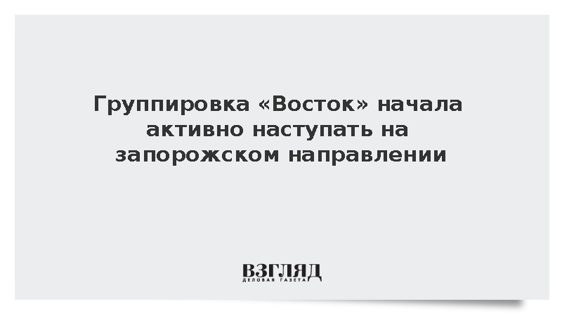 Группировка «Восток» начала активно наступать на запорожском направлении