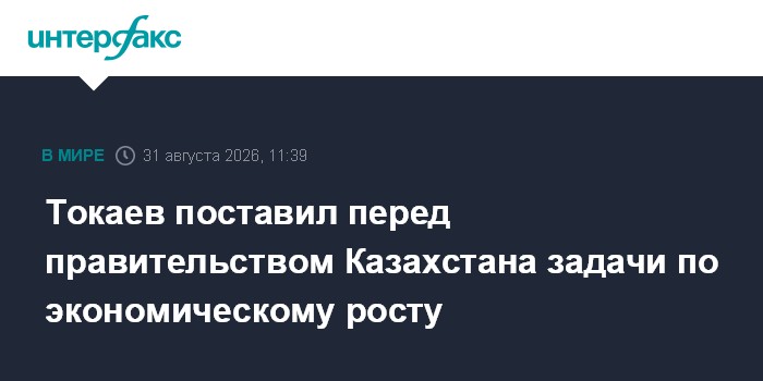 Токаев поставил перед правительством Казахстана задачи по экономическому росту