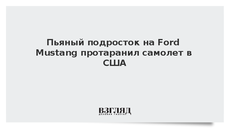 В США пьяный подросток снес ограждение аэропорта и врезался в самолет