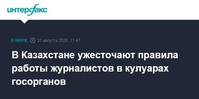 В Казахстане ужесточают правила работы журналистов в кулуарах госорганов