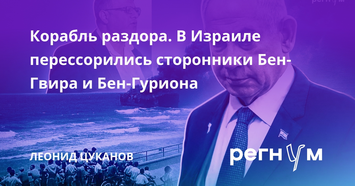 Корабль раздора. В Израиле перессорились сторонники Бен-Гвира и Бен-Гуриона