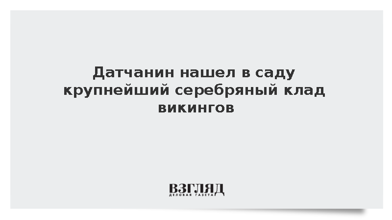 Житель Дании обнаружил рекордный серебряный клад викингов весом более 18 кг