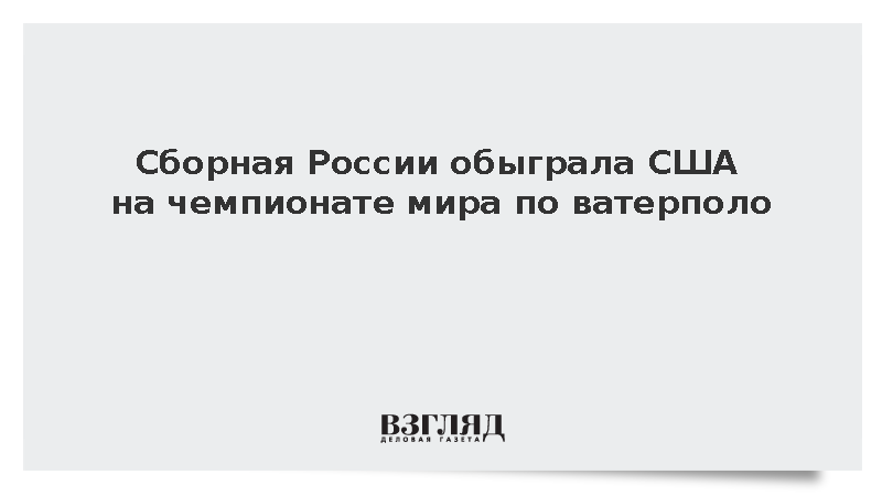 Россияне победили команду США на чемпионате мира по водному поло 4х4