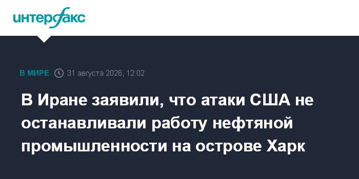 В Иране заявили, что атаки США не останавливали работу нефтяной промышленности на острове Харк