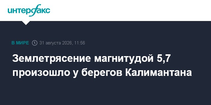 Землетрясение магнитудой 5,7 произошло у берегов Калимантана