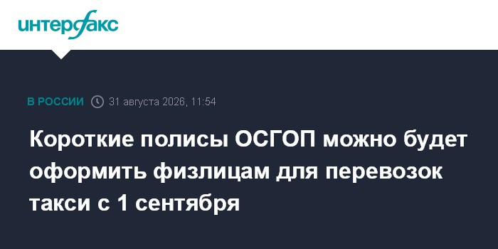 Короткие полисы ОСГОП можно будет оформить физлицам для перевозок такси с 1 сентября