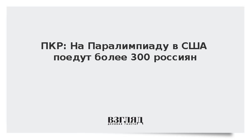 Рожков: Состав делегации России на Паралимпиаде-2028 превысит 300 человек