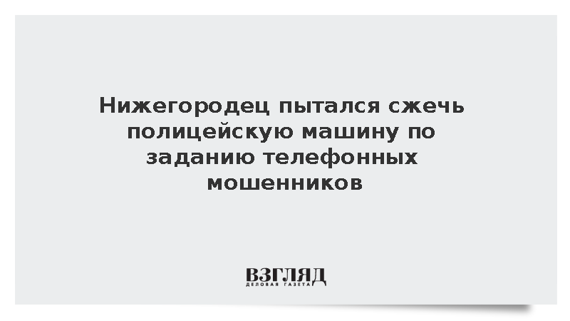 Жителя Нижегородской области арестовали за попытку поджога автомобиля полиции