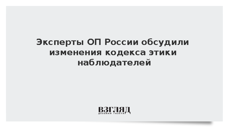 Координационный совет при ОП обсудил поправки в кодекс этики наблюдателя