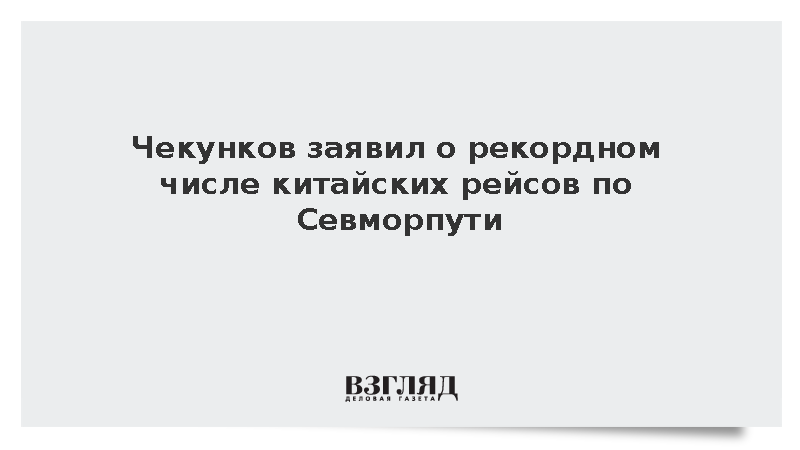 Чекунков спрогнозировал рекордное число китайских рейсов по Севморпути