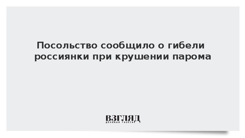 Гражданка России погибла при крушении парома у берегов Северного Кипра