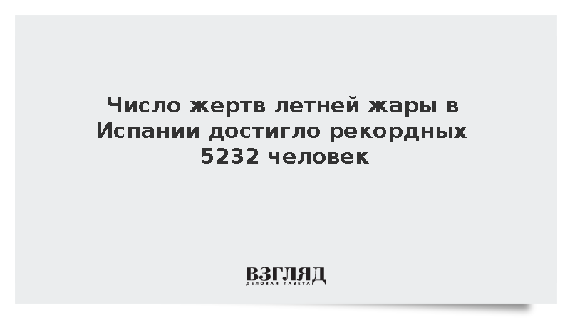 Число жертв летней жары в Испании достигло рекордных 5232 человек