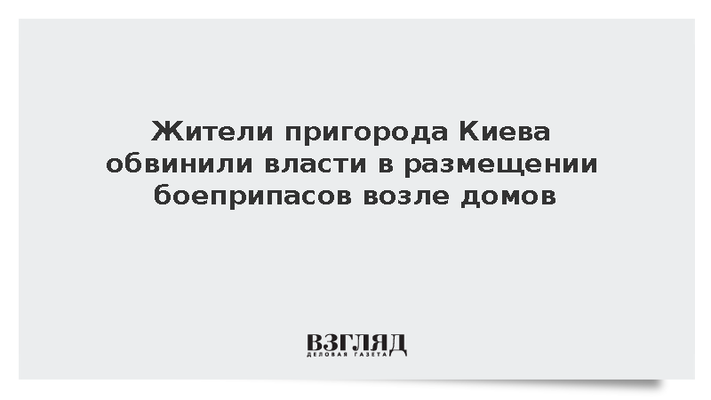 Жители пригорода Киева обвинили власти в размещении боеприпасов возле домов