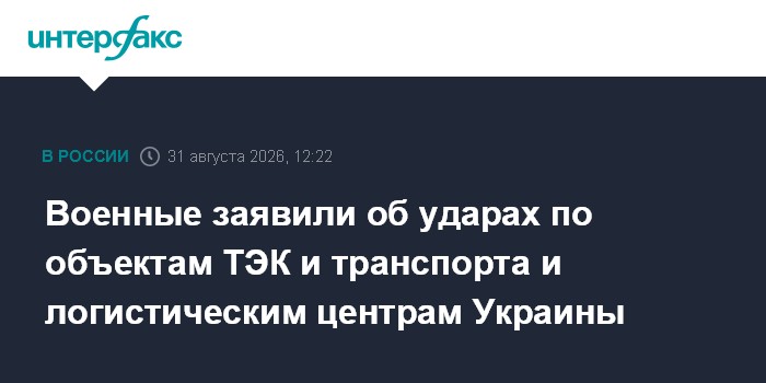 Военные заявили об ударах по объектам ТЭК и транспорта и логистическим центрам Украины