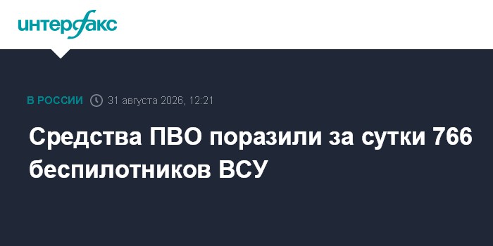 Средства ПВО поразили за сутки 766 беспилотников ВСУ
